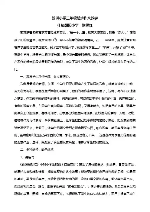 浅谈中国小学三年级起步作文教学