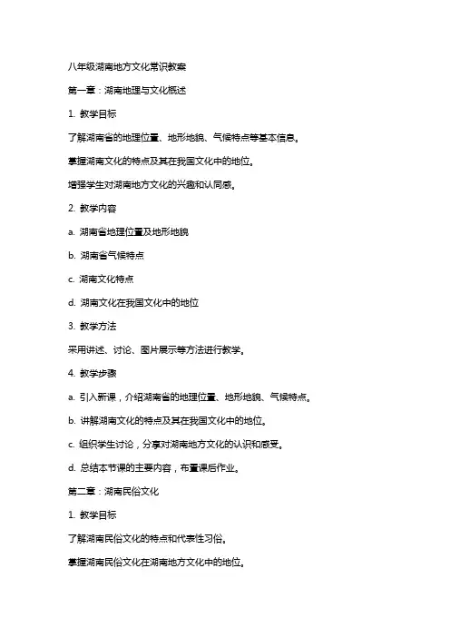 八年级湖南地方文化常识教案