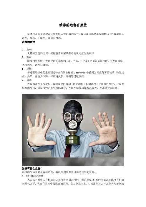 油漆的危害有哪些