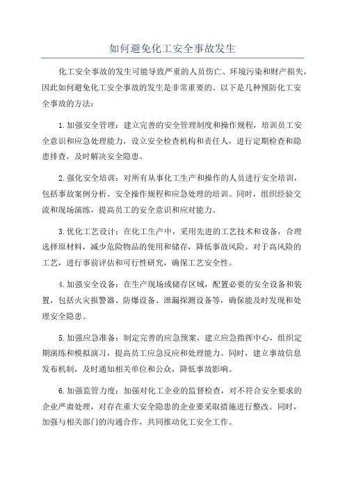 如何避免化工安全事故发生