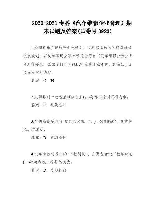 2020-2021专科《汽车维修企业管理》期末试题及答案(试卷号3923)