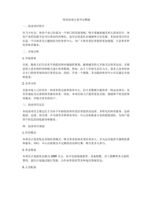 体育创业计划书完整版