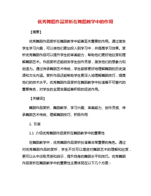 优秀舞蹈作品赏析在舞蹈教学中的作用