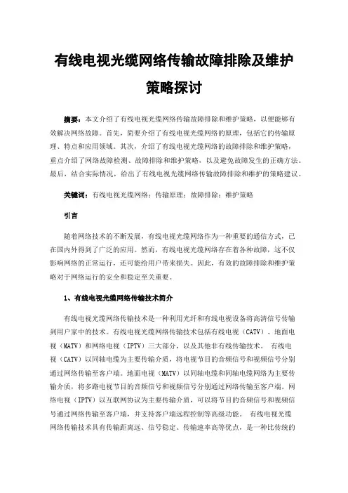 有线电视光缆网络传输故障排除及维护策略探讨