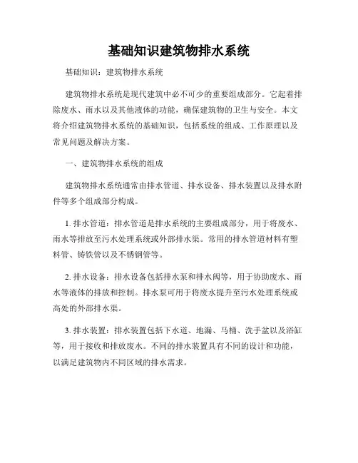 基础知识建筑物排水系统