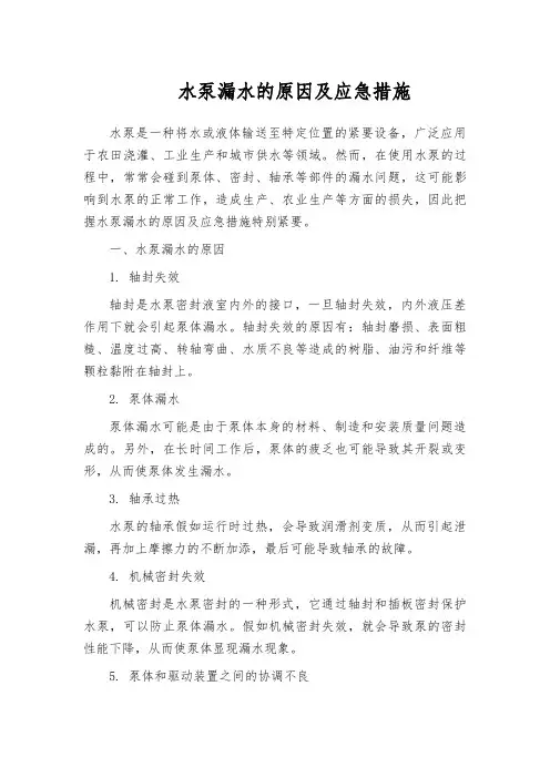 水泵漏水的原因及应急措施