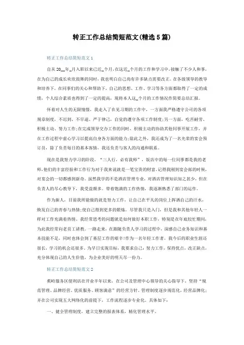 转正工作总结简短范文(5篇)