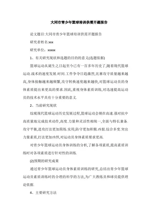 大同市青少年篮球培训供需开题报告
