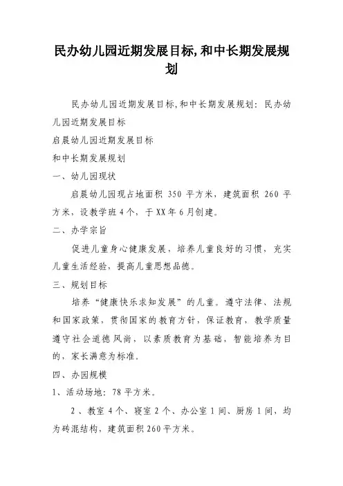 民办幼儿园近期发展目标,和中长期发展规划