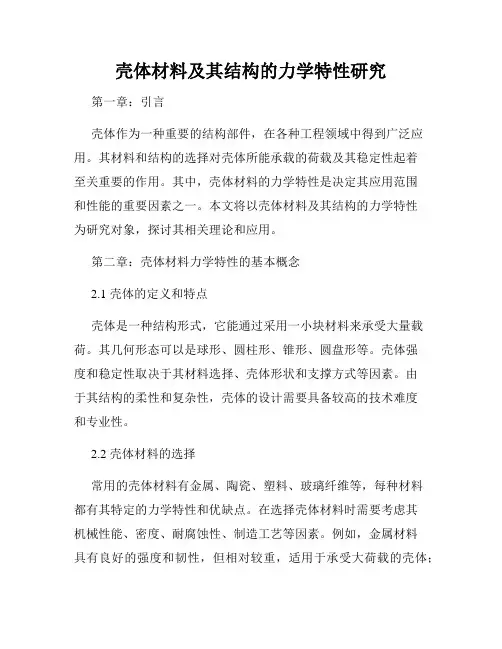 壳体材料及其结构的力学特性研究