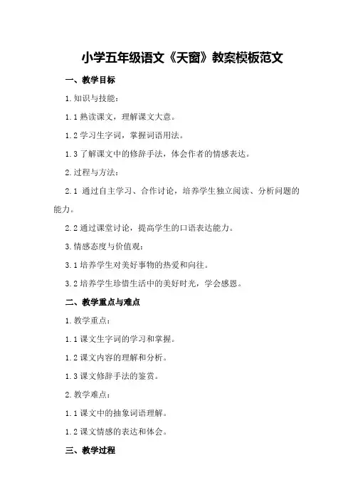 小学五年级语文《天窗》教案模板范文