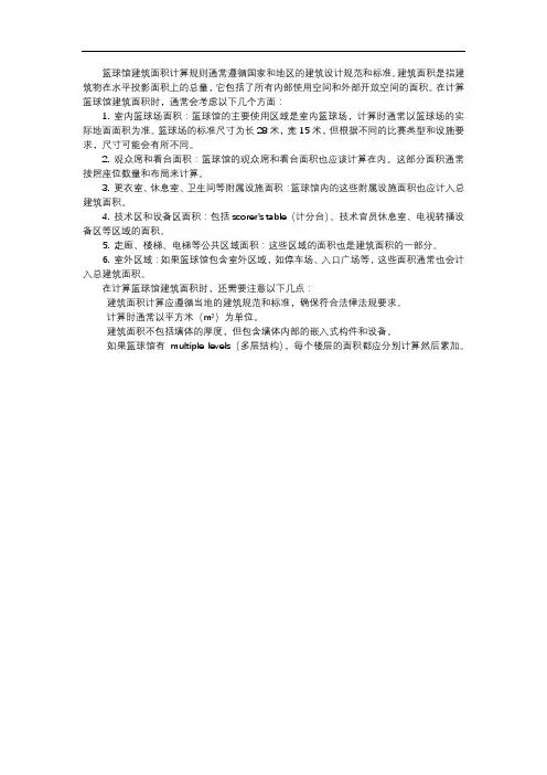 篮球馆建筑面积计算规则