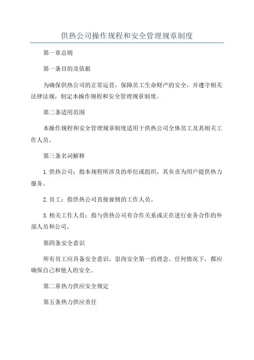 供热公司操作规程和安全管理规章制度