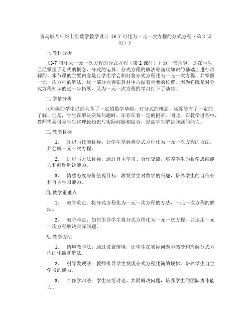 青岛版八年级上册数学教学设计《3-7可化为一元一次方程的分式方程(第2课时)》