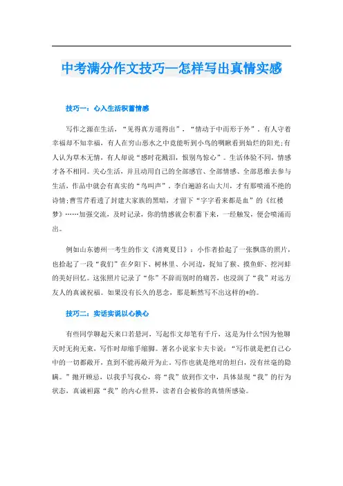 中考满分作文技巧—怎样写出真情实感
