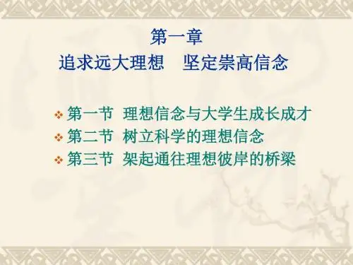 一章节追求远大理想坚定崇高信念000001-PPT精品文档