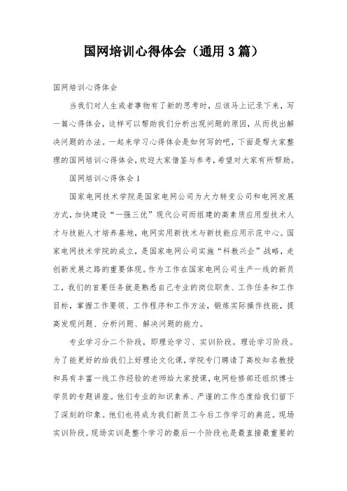 国网培训心得体会(通用3篇)