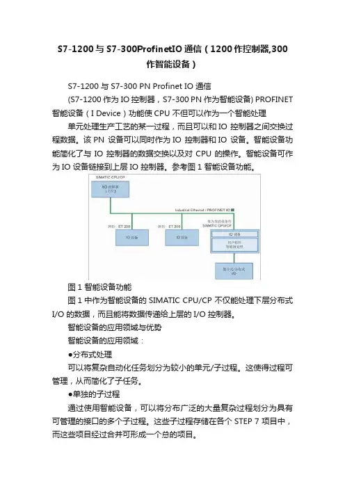 S7-1200与S7-300ProfinetIO通信（1200作控制器,300作智能设备）