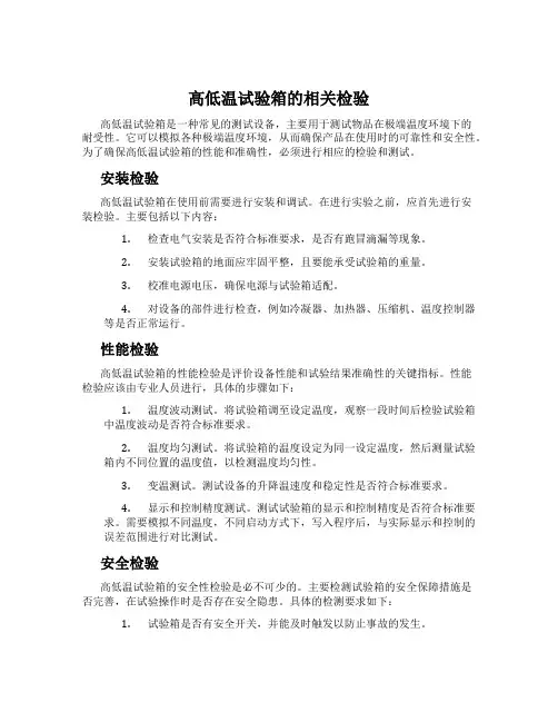 高低温试验箱的相关检验