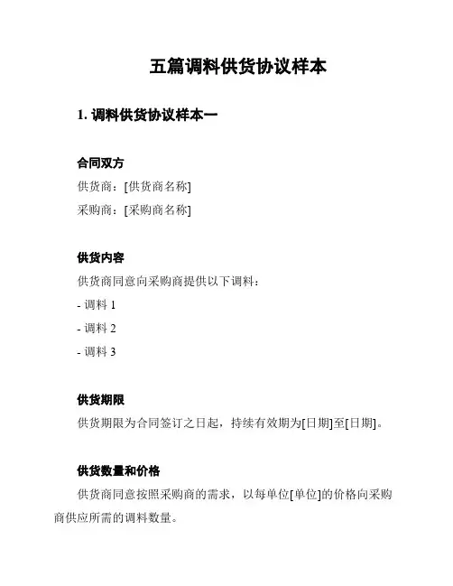 五篇调料供货协议样本