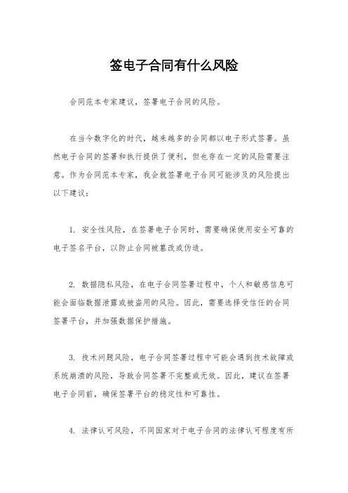 签电子合同有什么风险
