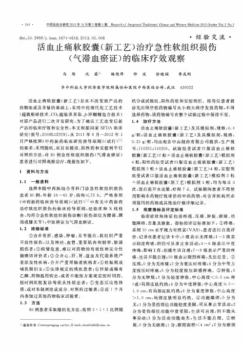 活血止痛软胶囊(新工艺)治疗急性软组织损伤(气滞血瘀证)的临床疗效观察