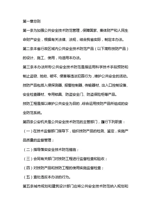山东省公共安全技术防范管理规定