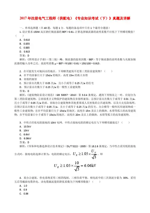 2017年注册电气工程师(供配电)《专业知识考试(下)》真题及详解