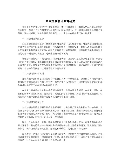 企业加强会计监督研究