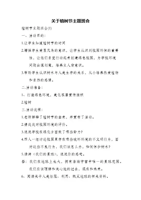 关于植树节主题班会