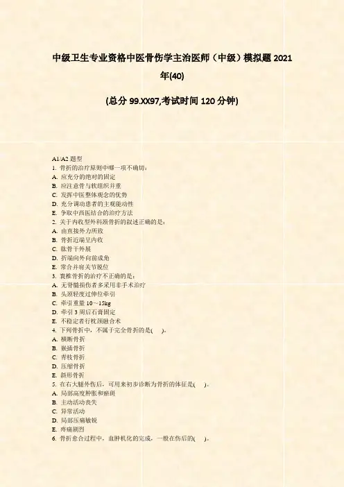 中级卫生专业资格中医骨伤学主治医师中级模拟题2021年(40)_真题-无答案