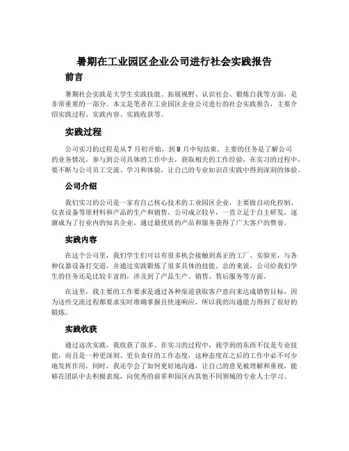 暑期在工业园区企业公司进行社会实践报告