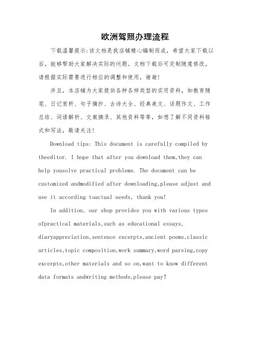 欧洲驾照办理流程