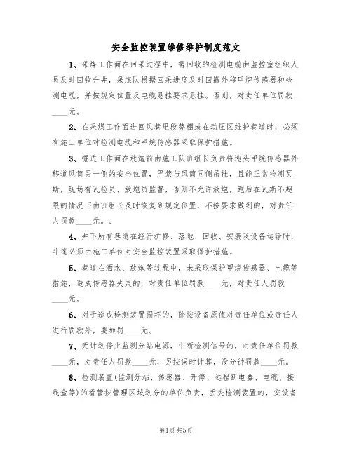 安全监控装置维修维护制度范文（2篇）