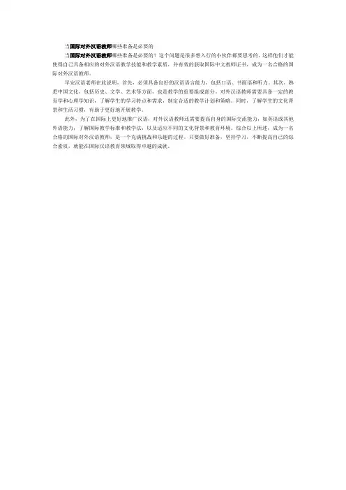 当国际对外汉语教师哪些准备是必要的