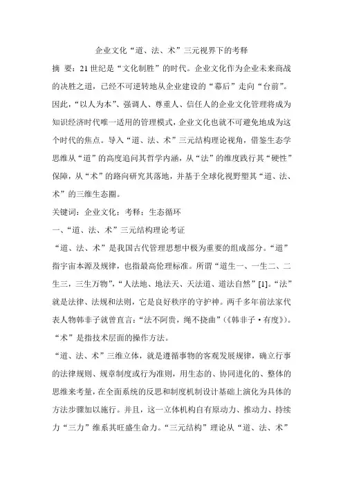 企业文化“道、法、术”三元视界下的考释