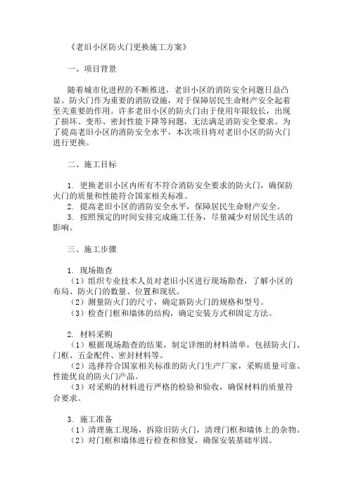 2024年老旧小区防火门更换施工方案
