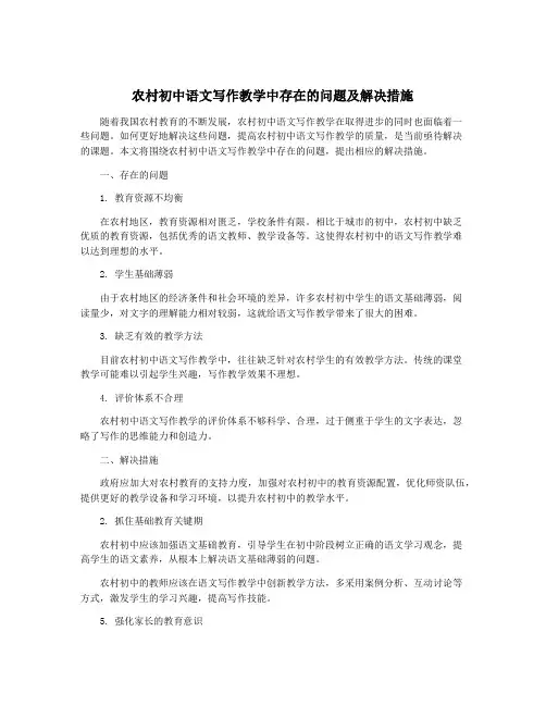 农村初中语文写作教学中存在的问题及解决措施