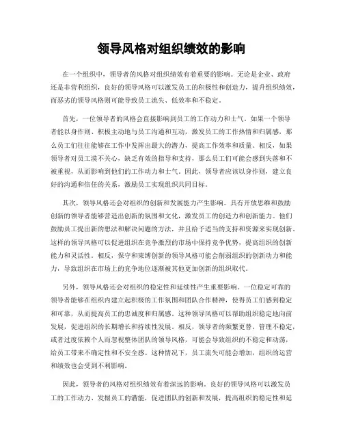 领导风格对组织绩效的影响