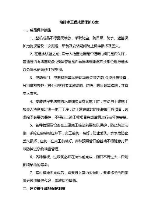 给排水工程成品保护方案