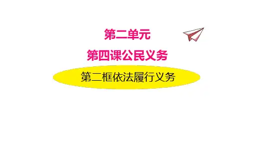4.2依法履行义务(八年级下册道德与法治课件)