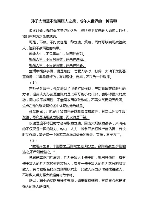 孙子大智慧不动而屈人之兵，成年人世界的一种言和