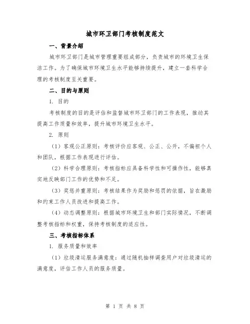 城市环卫部门考核制度范文（3篇）