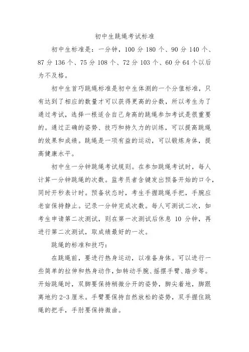 初中生跳绳考试标准
