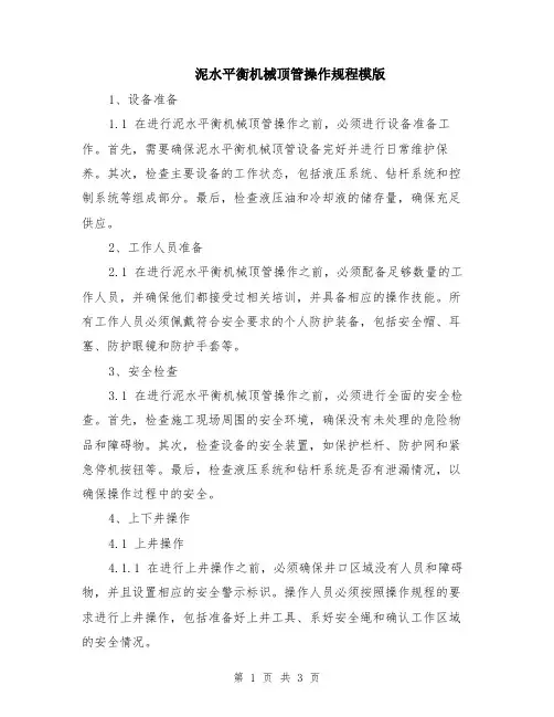 泥水平衡机械顶管操作规程模版