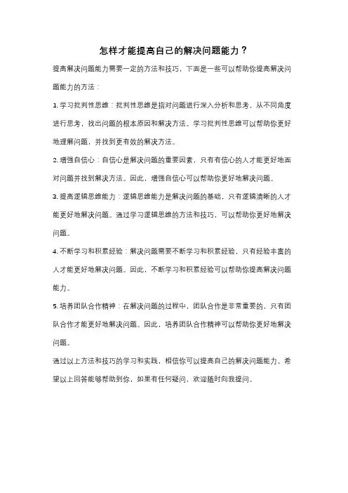 怎样才能提高自己的解决问题能力？