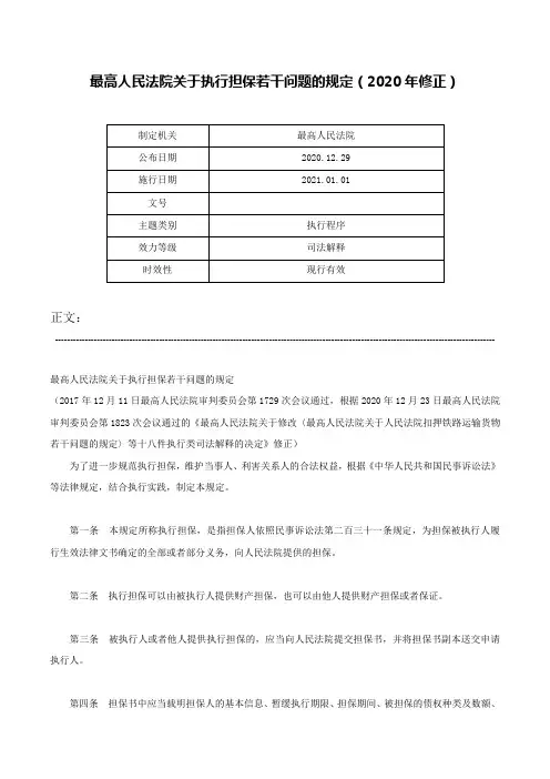 最高人民法院关于执行担保若干问题的规定（2020年修正）-