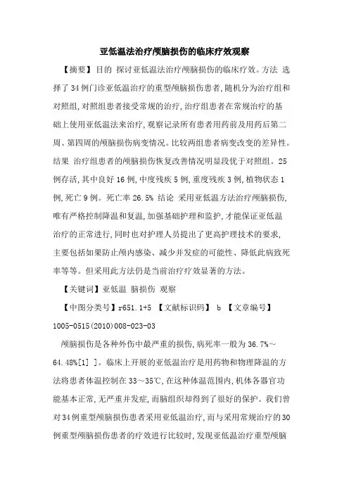 亚低温法治疗颅脑损伤的临床疗效观察
