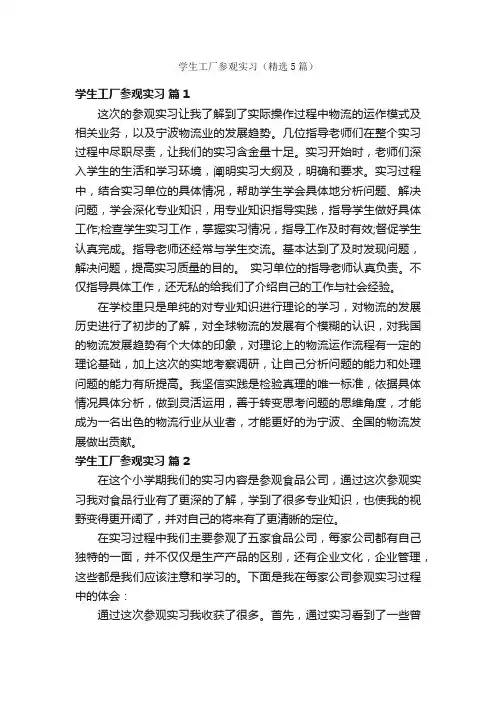 学生工厂参观实习（精选5篇）