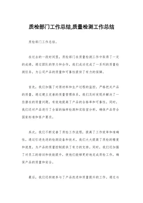质检部门工作总结,质量检测工作总结